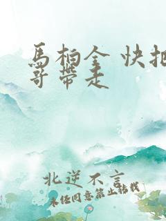 马柏全 快把我哥带走