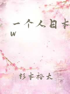 一个人日本www