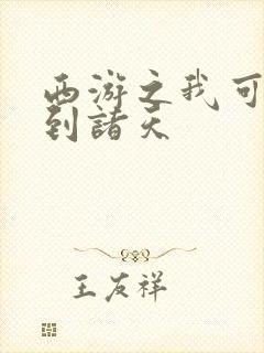 西游之我可以签到诸天