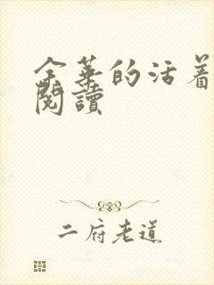 余华的活着在线阅读