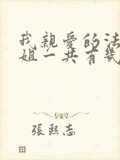 我亲爱的法医小姐一共有几本