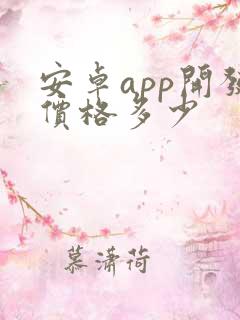 安卓app开发价格多少