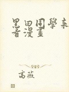 黑田同学来我家看漫画