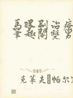 马眼刷治疗by笔趣阁双男主