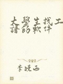 大学生找工作靠谱的软件