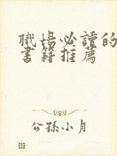 职场必读的十本书籍推荐