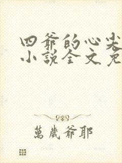 四爷的心尖宠妃小说全文免费阅读全文