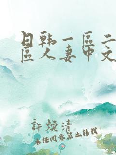 日韩一区二区三区人妻中文字幕
