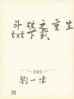 斗破之重生萧炎txt下载
