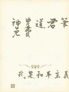 神农道君笔趣阁免费