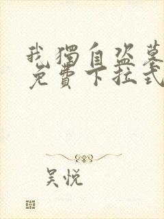 我独自盗墓漫画免费下拉式爱看漫