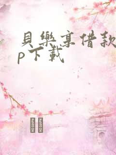 贝乐享借款app下载