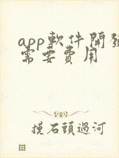 app软件开发需要费用