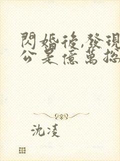 闪婚后,发现老公是亿万总裁