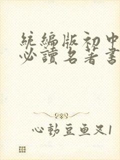 统编版初中语文必读名著书目(完整版)