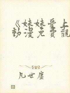 《妹妹爱上我》动漫免费观看