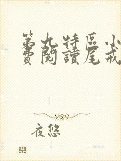第九特区小说免费阅读尾戒