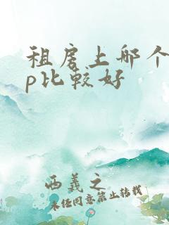租房上哪个app比较好