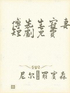 傅先生宠妻无度短剧免费