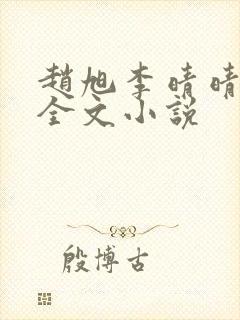 赵旭李晴晴阅读全文小说