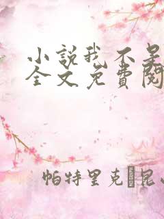 小说我不是戏神全文免费阅读完整版