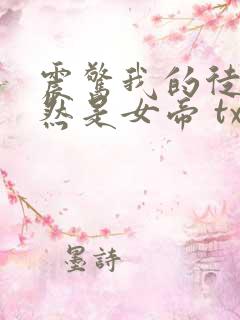 震惊我的徒弟居然是女帝 txt全本
