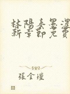 林阳秦墨浓说最新章节免费阅读
