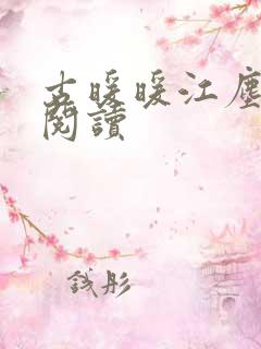 古暖暖江尘御 阅读