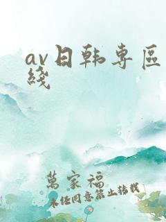 av日韩专区在线