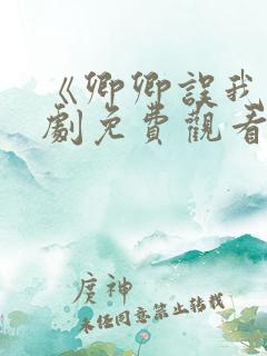 《卿卿误我》短剧免费观看