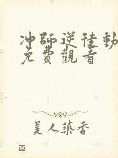 冲师逆徒动态漫免费观看