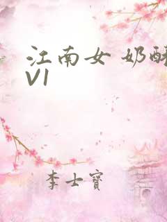 江南女 奶酥1V1