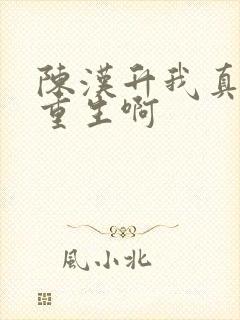 陈汉升我真没想重生啊
