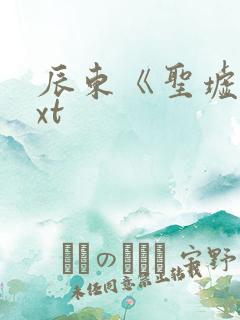 辰东《圣墟》txt