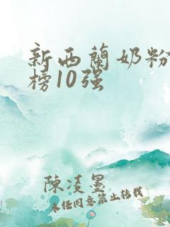 新西兰奶粉排行榜10强
