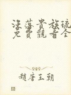 没落贵族琉璃川免费观看全集动漫