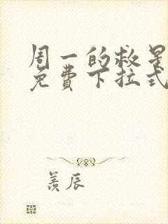 周一的救星漫画免费下拉式