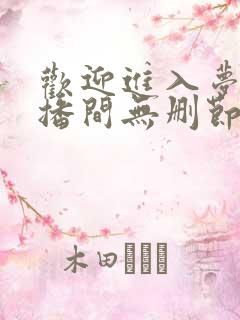 欢迎进入梦魇直播间无删节
