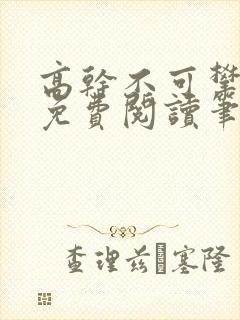 高干不可攀小说免费阅读笔趣阁