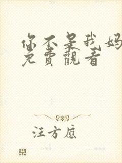 你不是我妈短剧免费观看