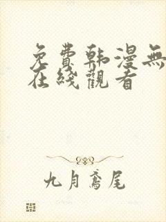 免费韩漫无删减在线观看