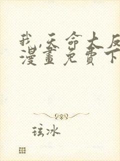 我,天命大反派漫画免费下拉式六漫画