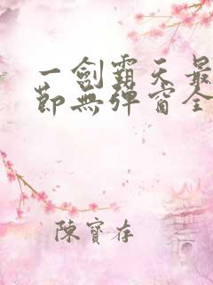 一剑霸天最新章节无弹窗全文免费阅读