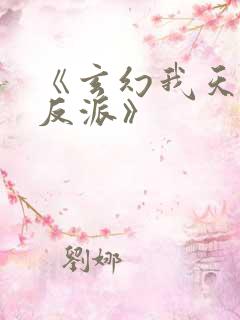 《玄幻我天命大反派》