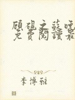 顾砚之苏晚全文免费阅读最新章节列表