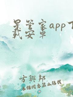 星管家app下载安卓