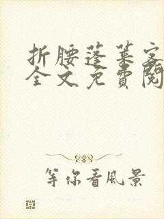 折腰蓬莱客免费全文免费阅读