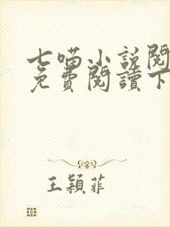 七喵小说阅读器免费阅读下载
