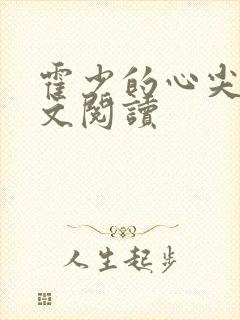 霍少的心尖宠全文阅读