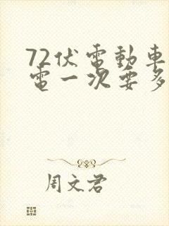 72伏电动车充电一次要多少度电